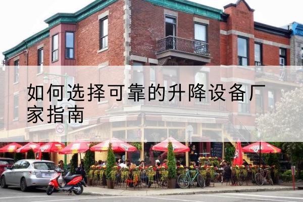 井研电动升降机厂家-如何选择可靠的升降设备厂家指南