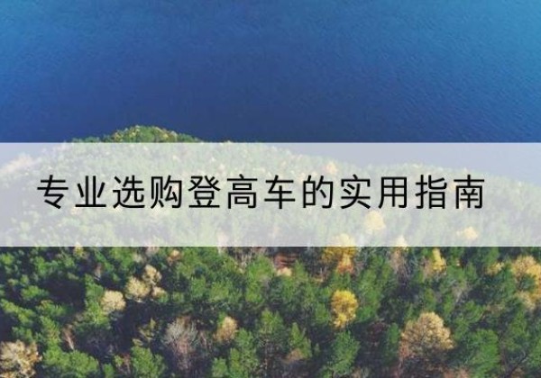 井研电动登高车厂家推荐-专业选购登高车的实用指南