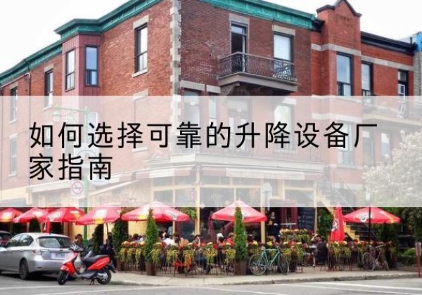 井研电动升降机厂家-如何选择可靠的升降设备厂家指南